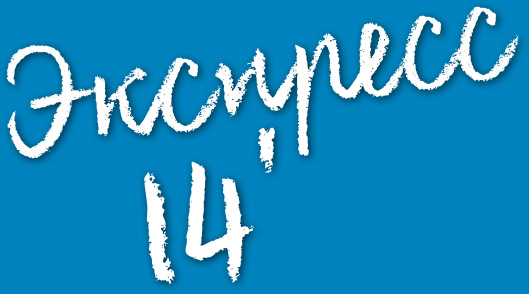 Экспресс 14’