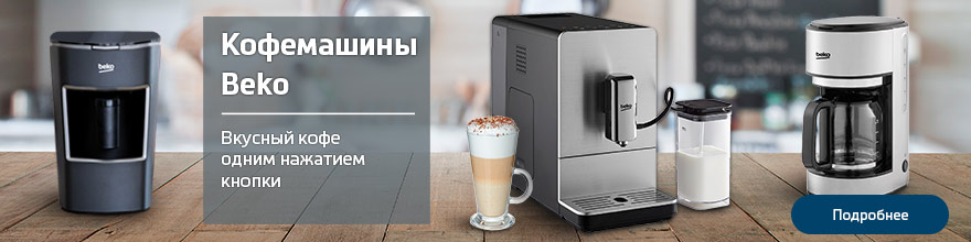 Кофемашины Beko