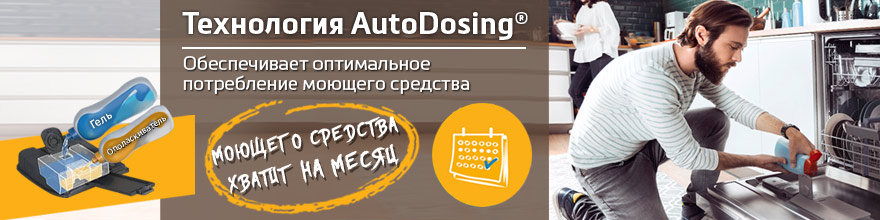 Технология AutoDose